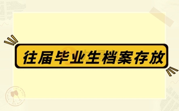 往届毕业生档案存放