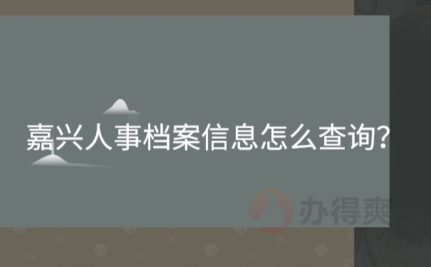 嘉兴人事档案信息怎么查询