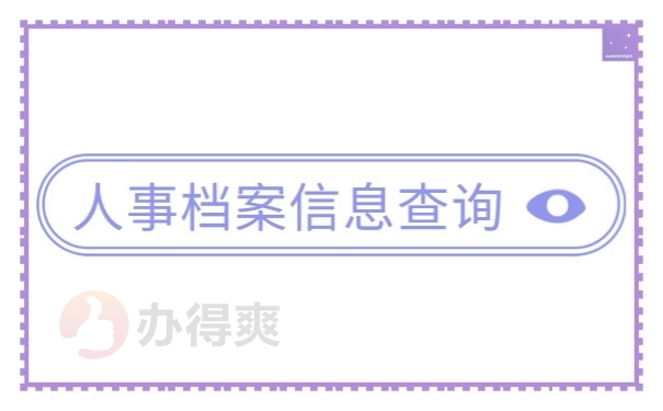 人事档案信息查询