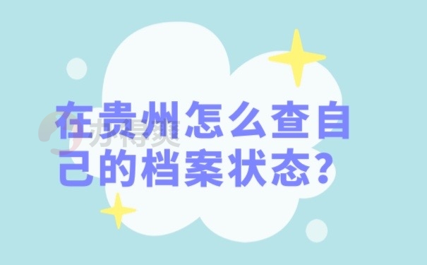 在贵州怎么查自己的档案状态？