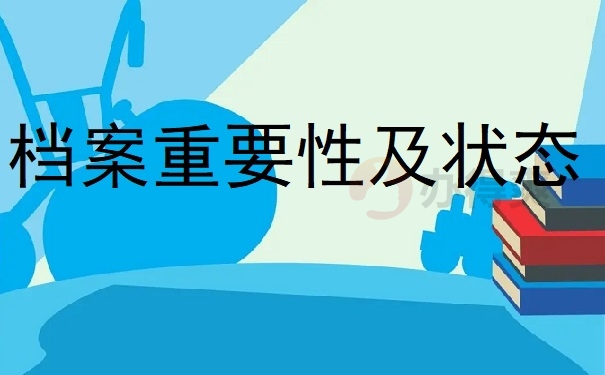 档案重要性及状态