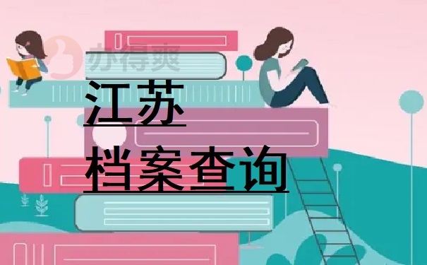 江苏档案查询