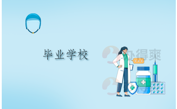 毕业学校