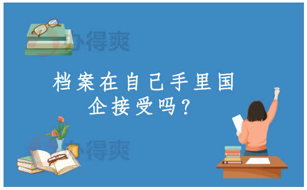 档案在自己手里国企接受吗