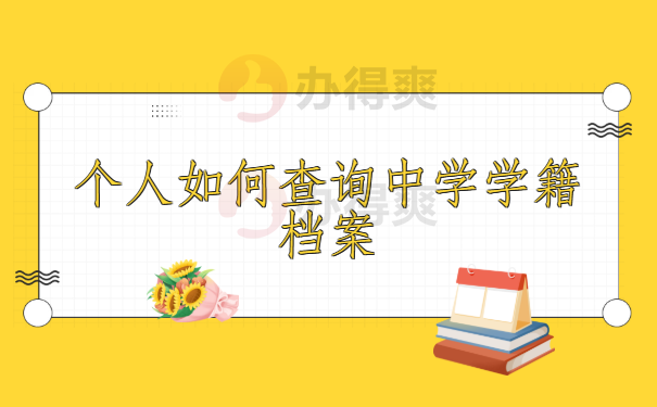 个人如何查询中学学籍档案