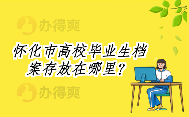 怀化市高校毕业生档案存放在哪里