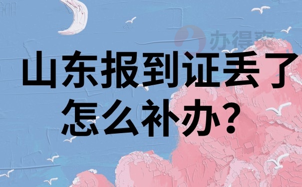 各个省份报到证丢失