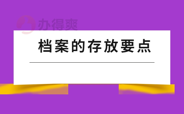 档案的存放要点