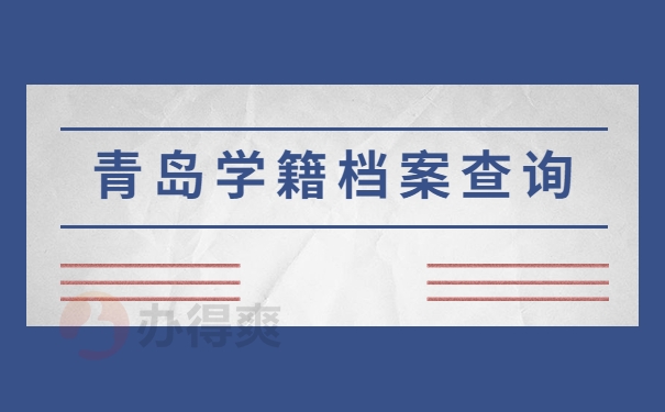 青岛学籍档案查询