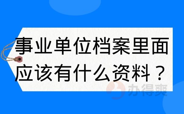 事业单位档案里面应该有什么材料