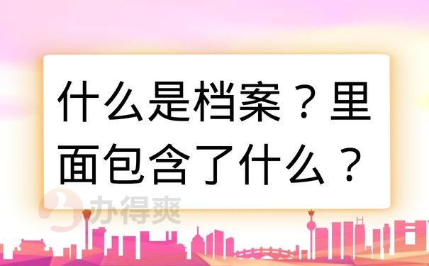 什么是档案？里面包含什么？