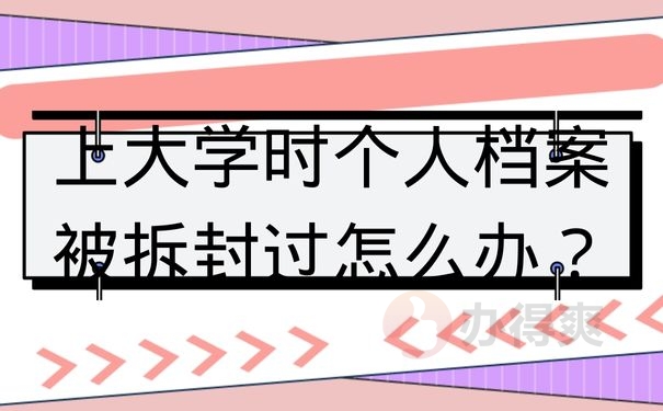 上大学时个人档案被拆封过怎么办