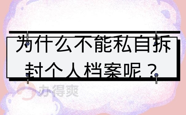 为什么不能私自拆封个人档案