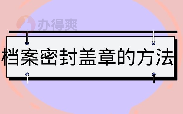 档案密封盖章的方法