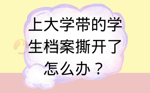 上大学带的学生档案撕开了怎么办