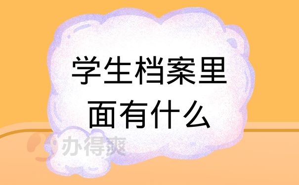 学生档案里面有什么