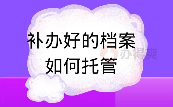 补办好的档案如何托管