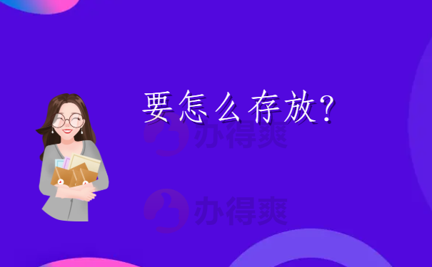 怎么存放？