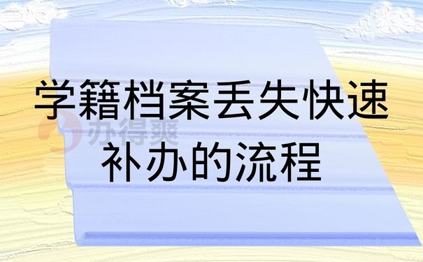 学籍档案丢失快速补办的流程