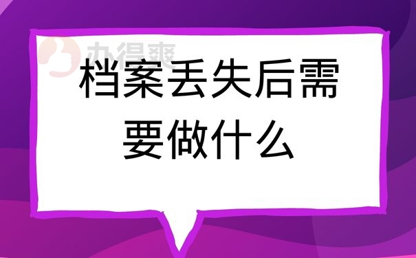 档案丢失后需要做什么