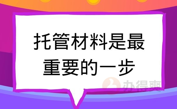 托管材料是最重要的一步