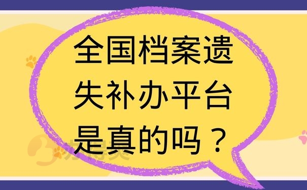 全国档案遗失补办平台是真的吗