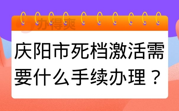 庆阳市死档激活需要什么手续办理