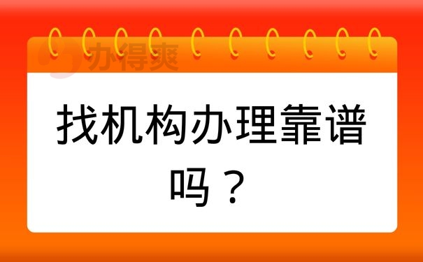 找机构办理靠谱吗