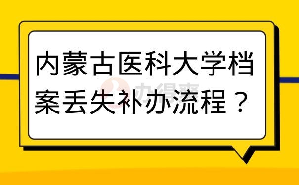 内蒙古医科大学档案丢失补办流程