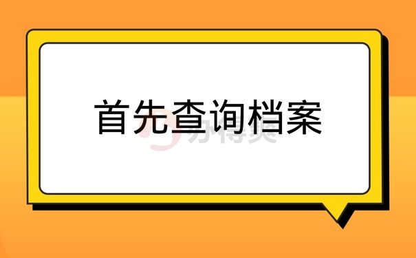 首先查询档案