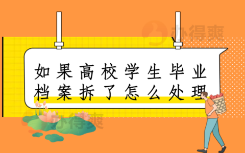 如果高校学生毕业档案拆了怎么处理？后悔没有早点知道这个方法