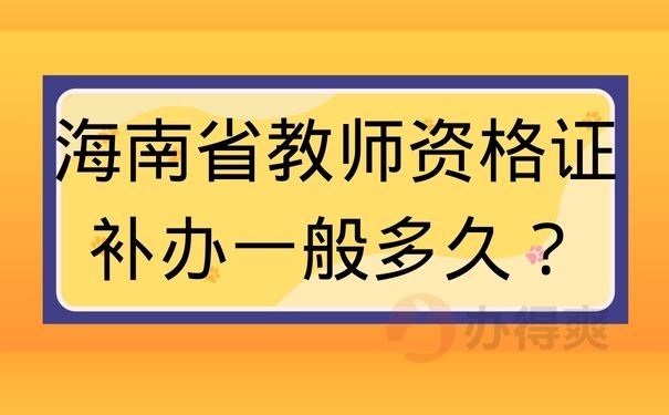 海南省教师资格证补办一般多久