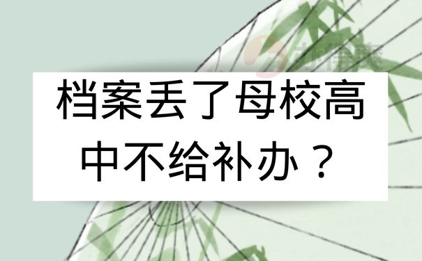 档案丢了母校高中不给补办