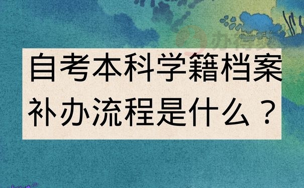 自考本科学籍档案补办流程是什么