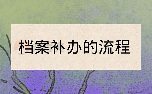 档案的补办流程