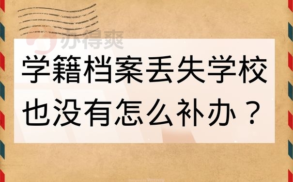 学籍档案丢失学校也没有怎么补办