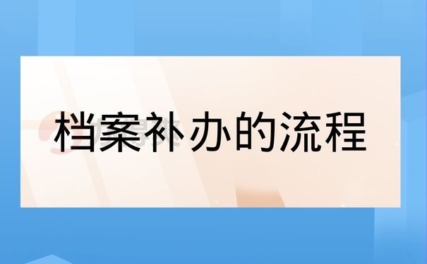 档案补办的流程