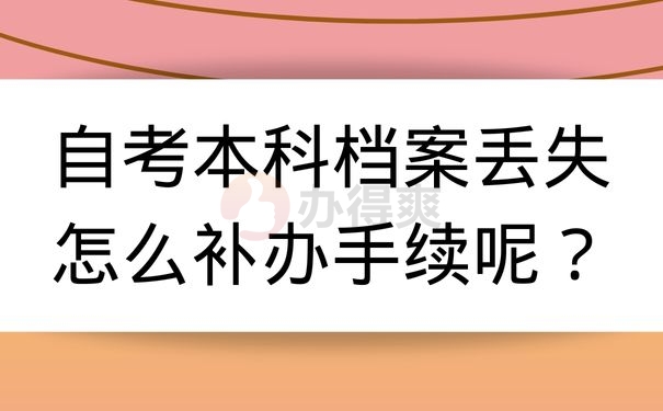 自考本科档案丢了怎么补办手续呢