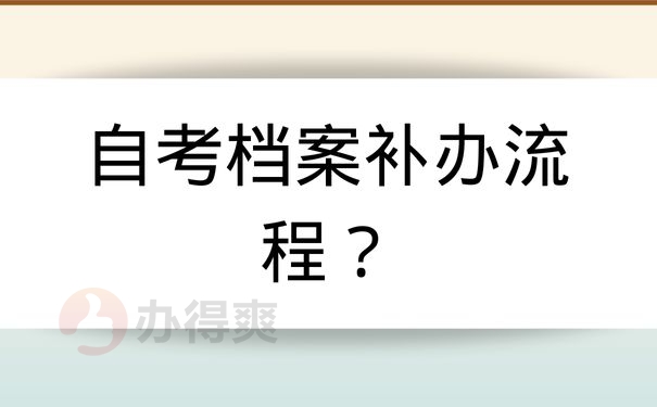 自考档案补办流程