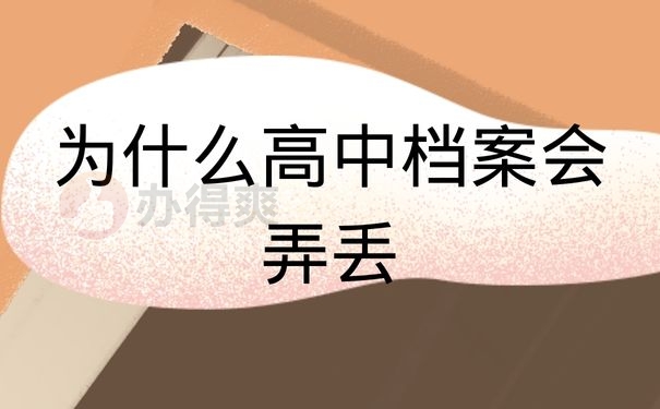 为什么高中档案会弄丢