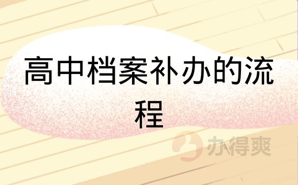 高在档案补办流程
