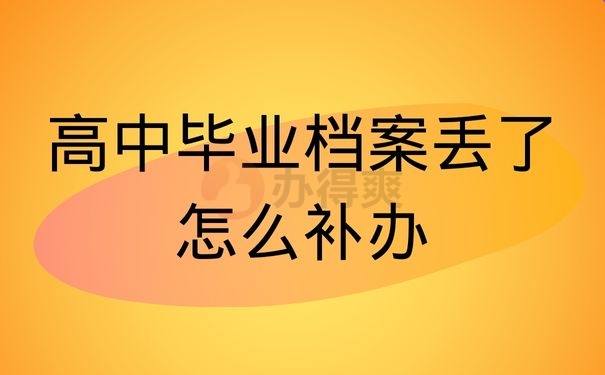 高中毕业档案丢了怎么补办