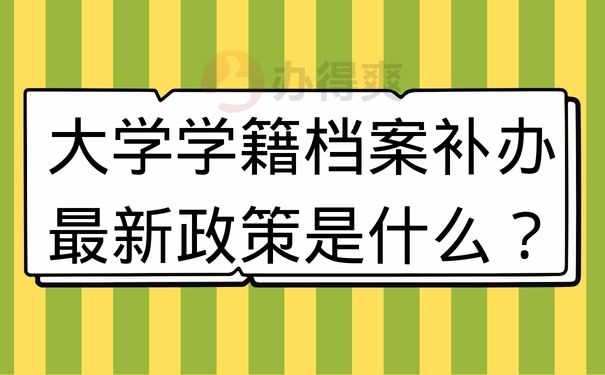 大学学籍档案补办的最新政策是什么