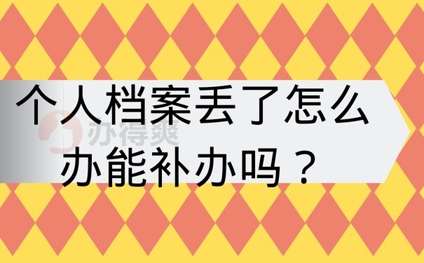 个人档案丢了怎么办？能补办吗？