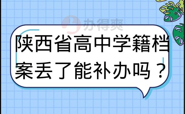 陕西省高中学籍档案丢了能补办吗