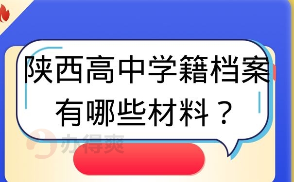 陕西高中学籍档案有哪些材料