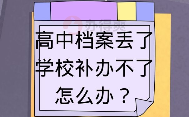 高中档案丢了学校补办不了怎么办？