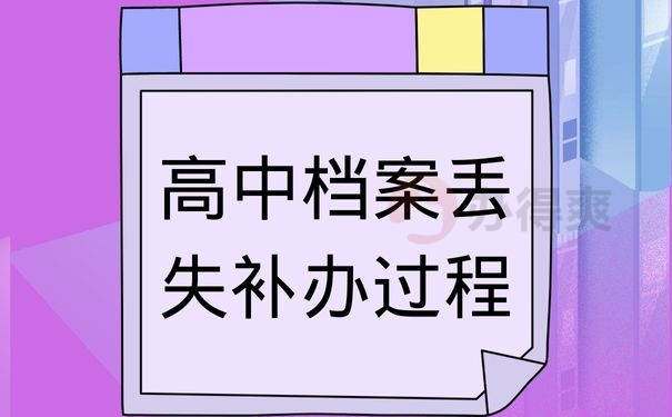 高中档案丢失补办过程