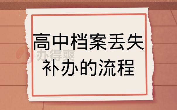 高中档案丢失补办的流程