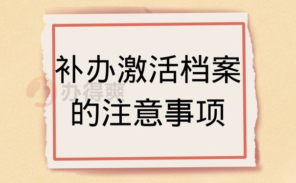 补办激活档案的注意事项